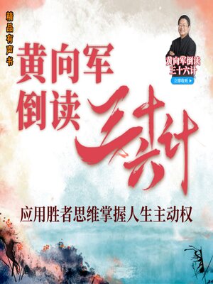 cover image of 黄向军倒读透视三十六计